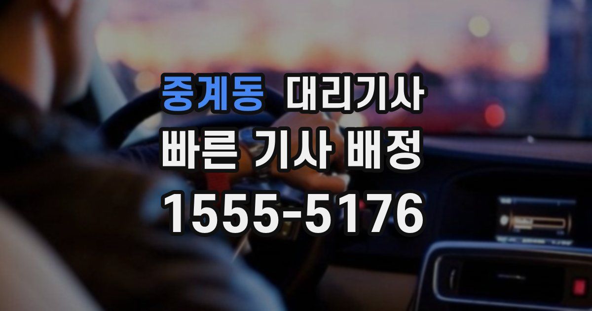 중계동 대리기사