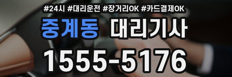 중계동 대리기사