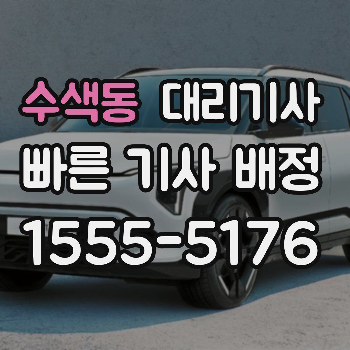 수색동 대리기사