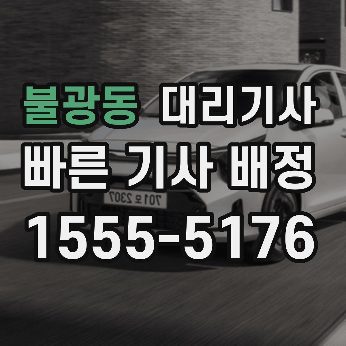 불광동 대리기사