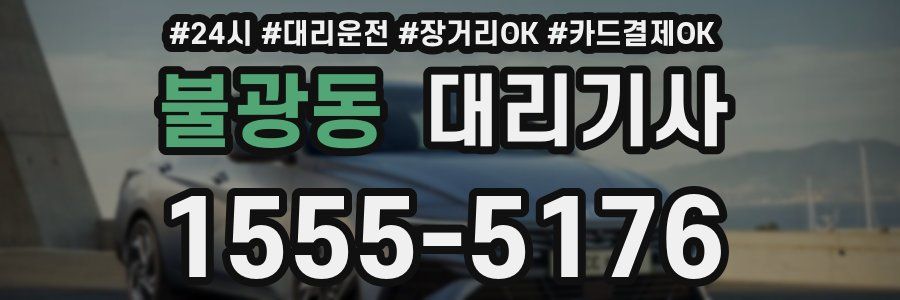 불광동 대리기사