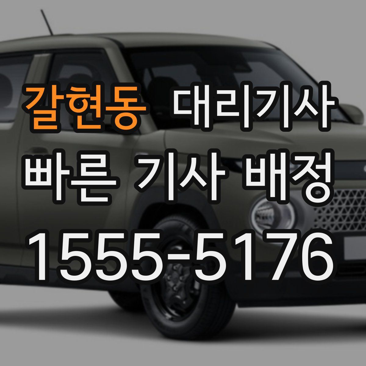 갈현동 대리기사