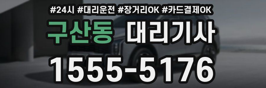 구산동 대리기사