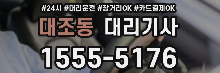 대조동 대리기사