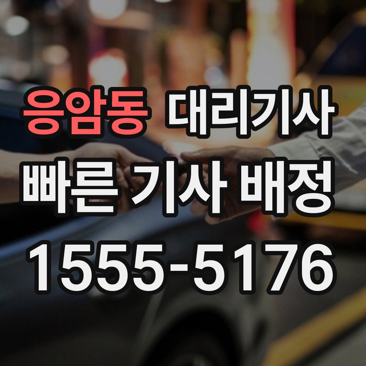 응암동 대리기사