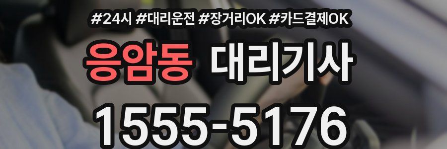 응암동 대리기사