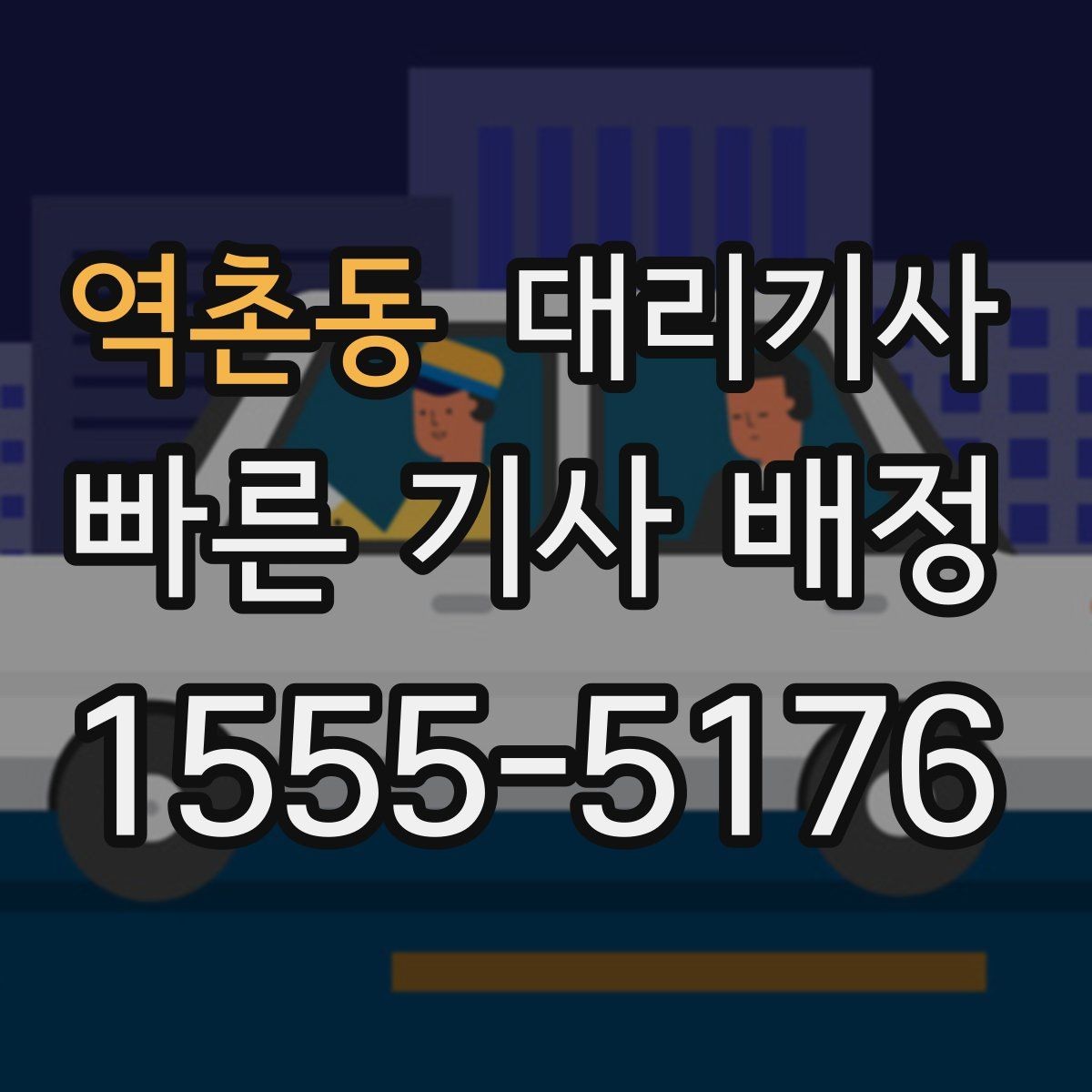 역촌동 대리기사 배차가 지연될 때 확인할 항목
