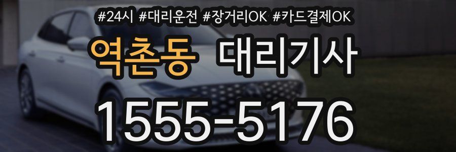 역촌동 대리기사