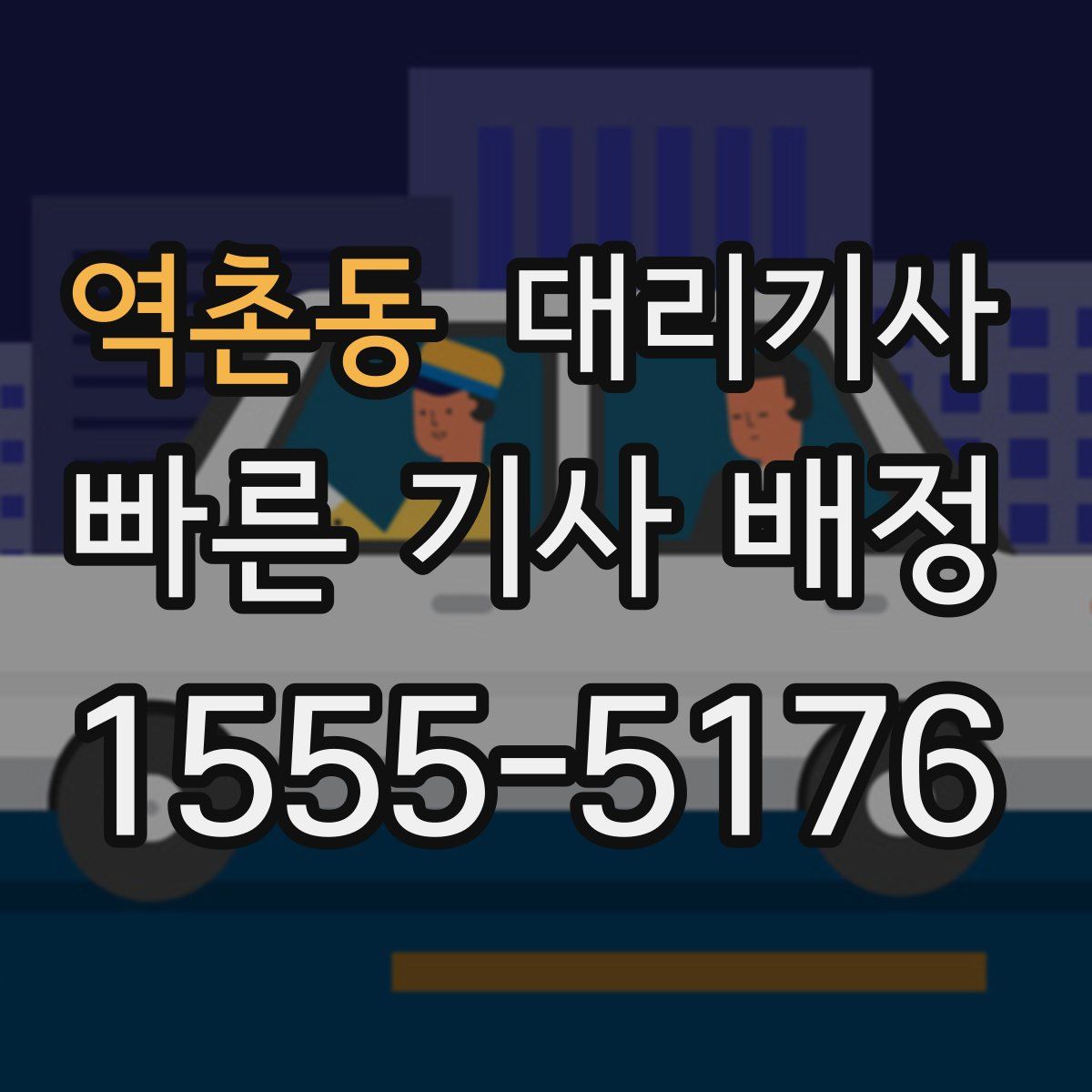 역촌동 대리기사
