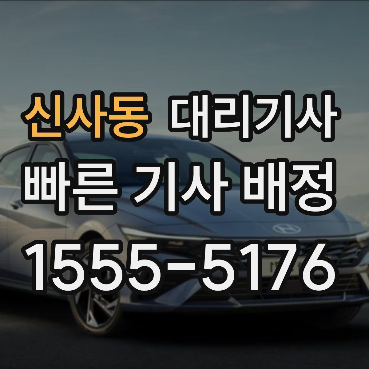 신사동 대리기사