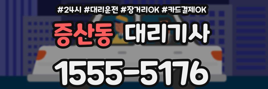 증산동 대리기사
