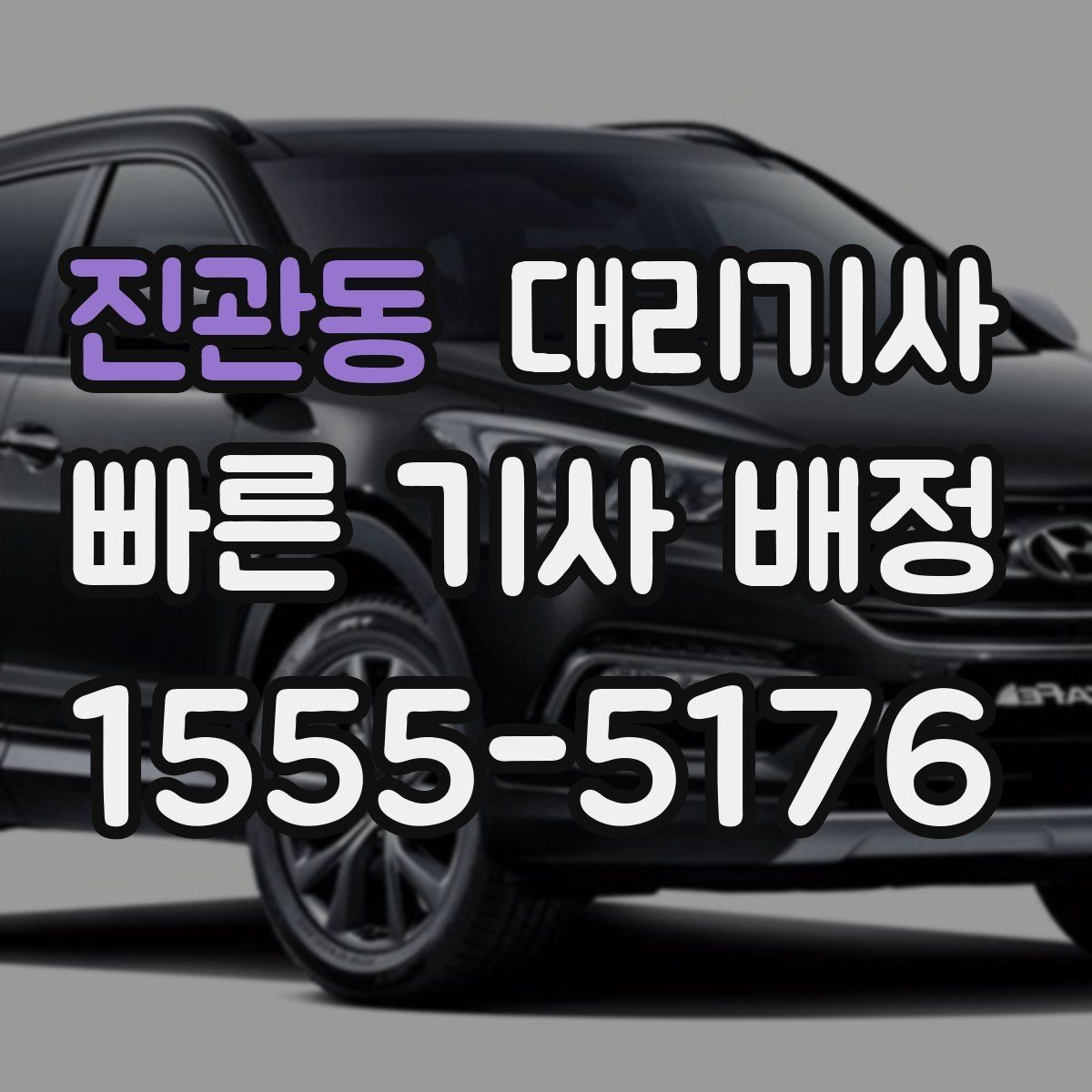 진관동 대리기사 시동 전 타이어와 조명 상태 살피기