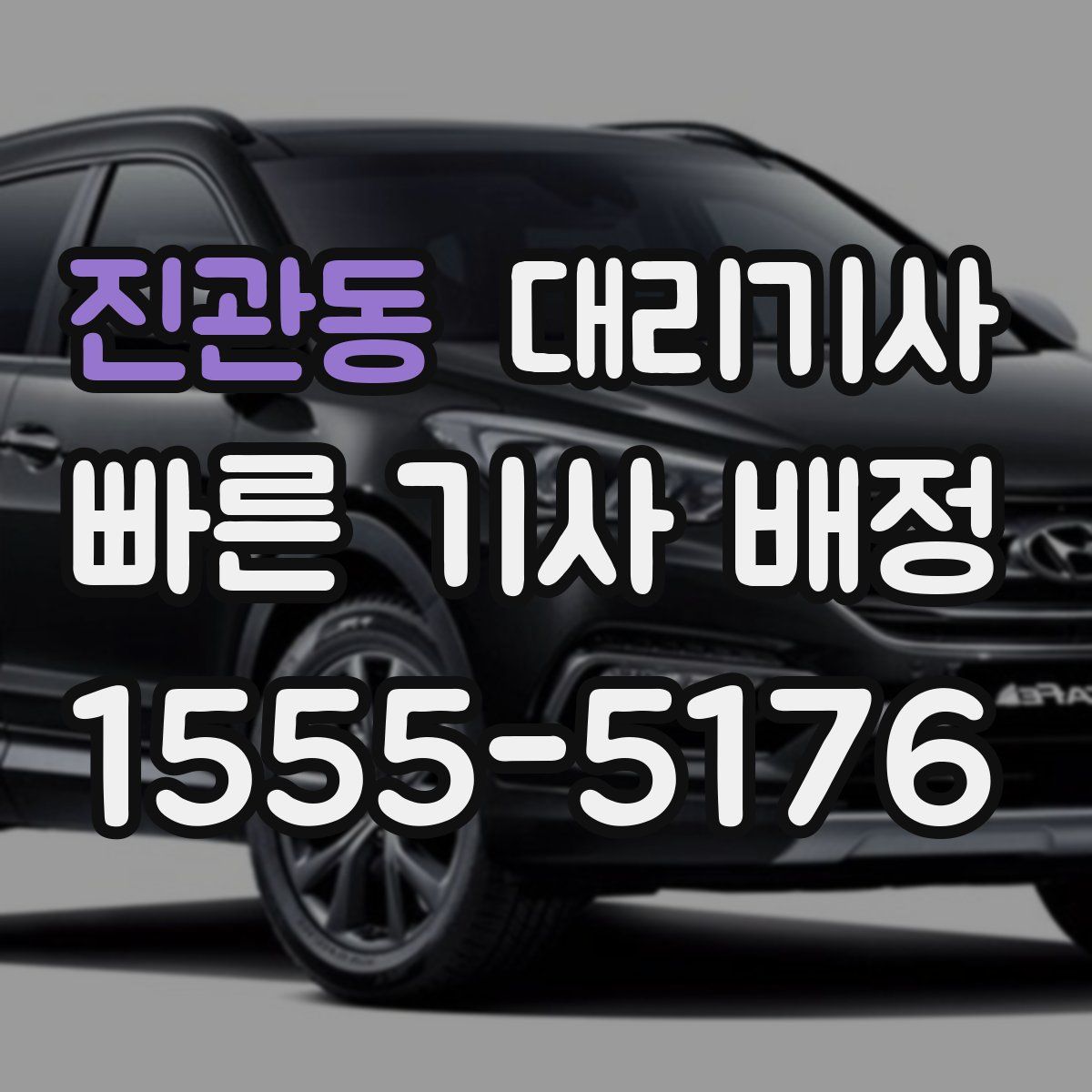 진관동 대리기사