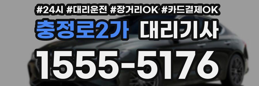 충정로2가 대리기사