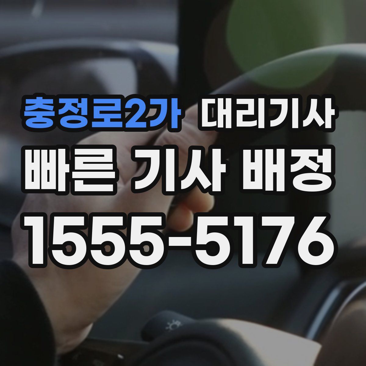 충정로2가 대리기사