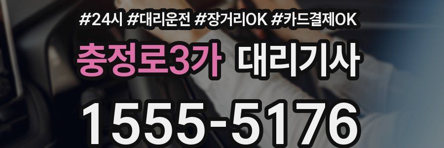 충정로3가 대리기사