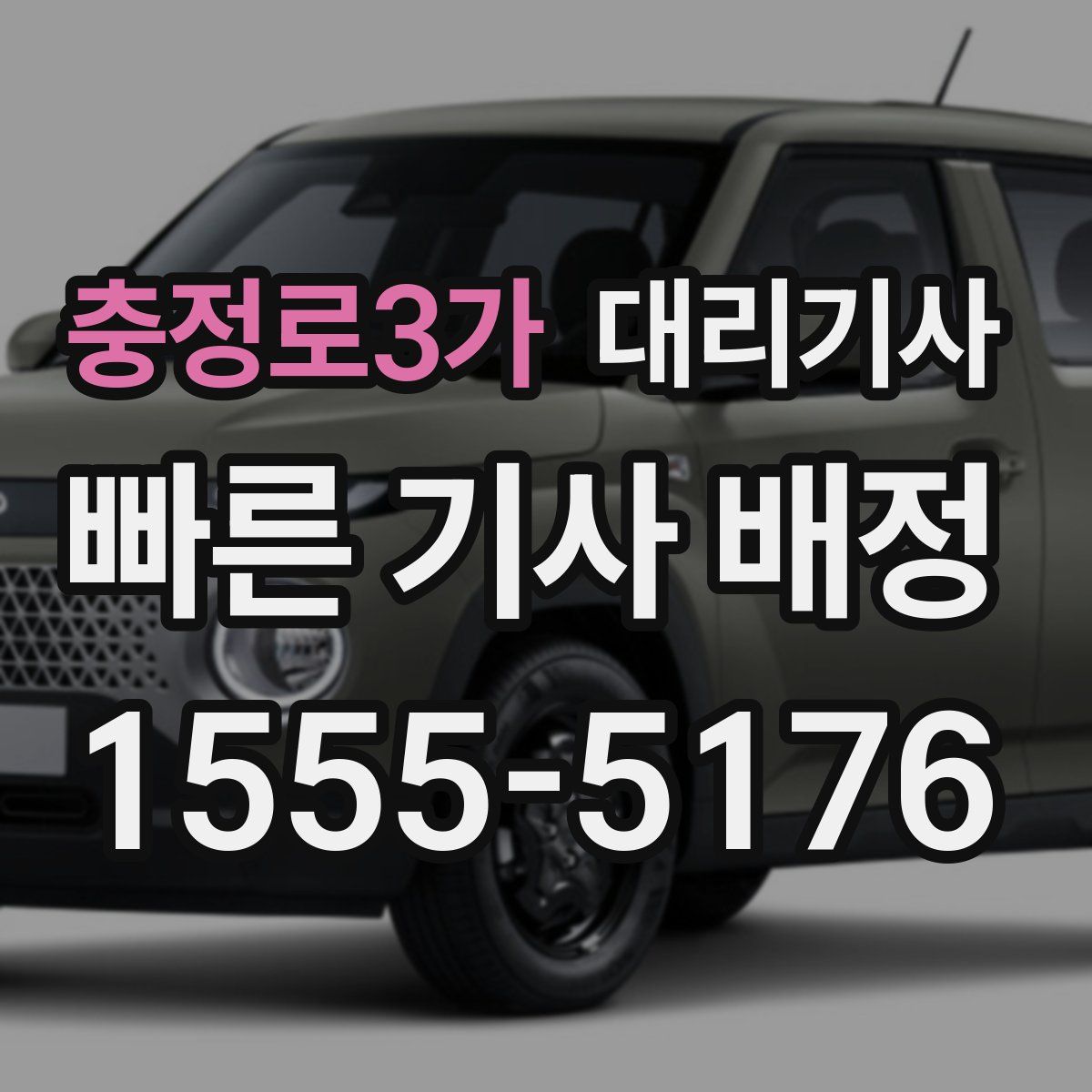 충정로3가 대리기사