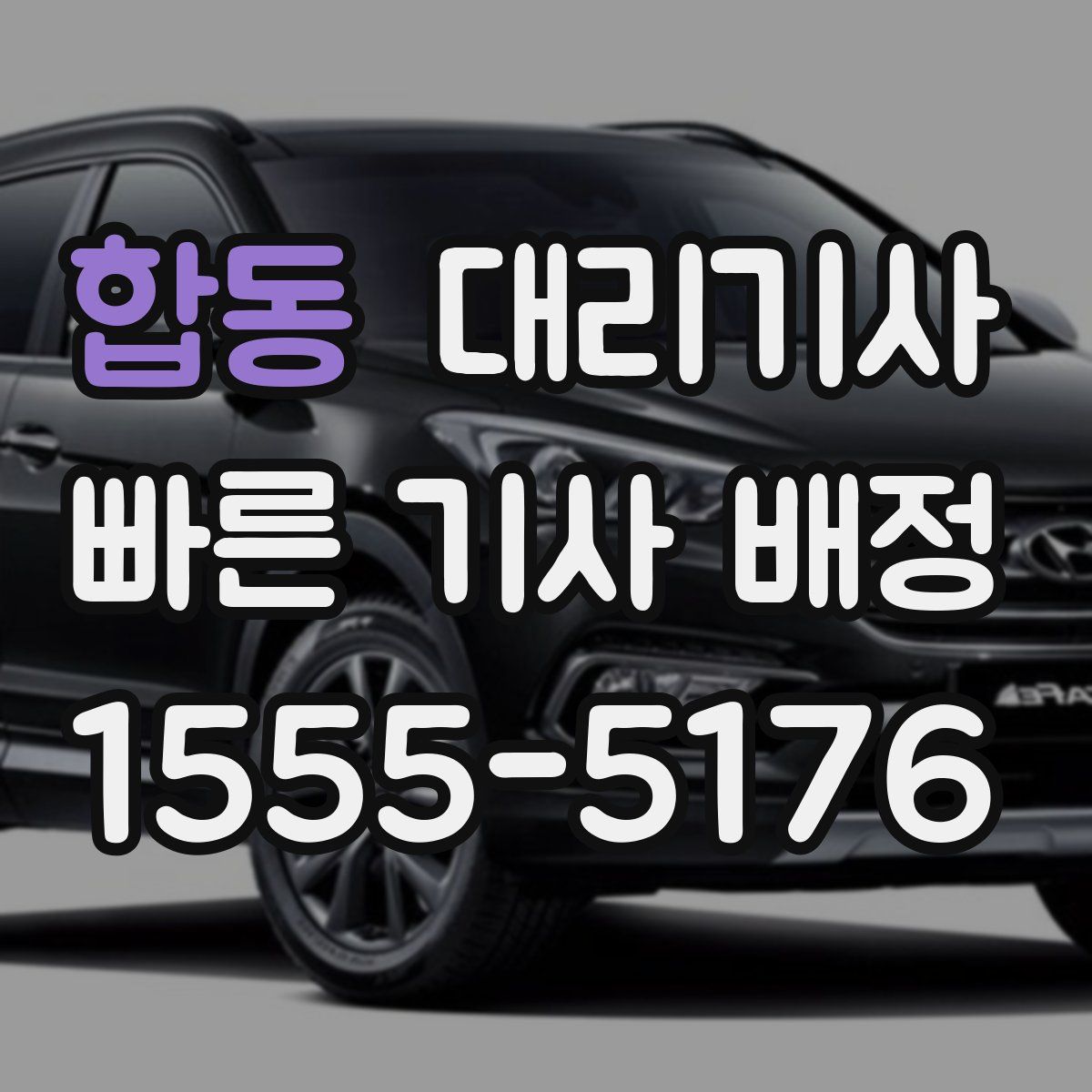 합동 대리기사