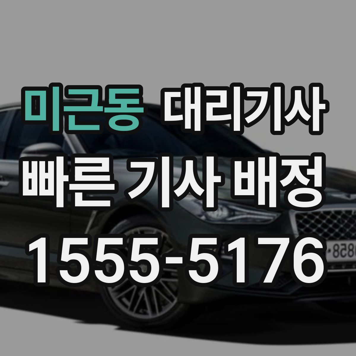 미근동 대리기사