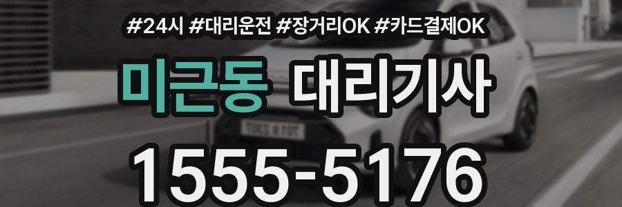 미근동 대리기사