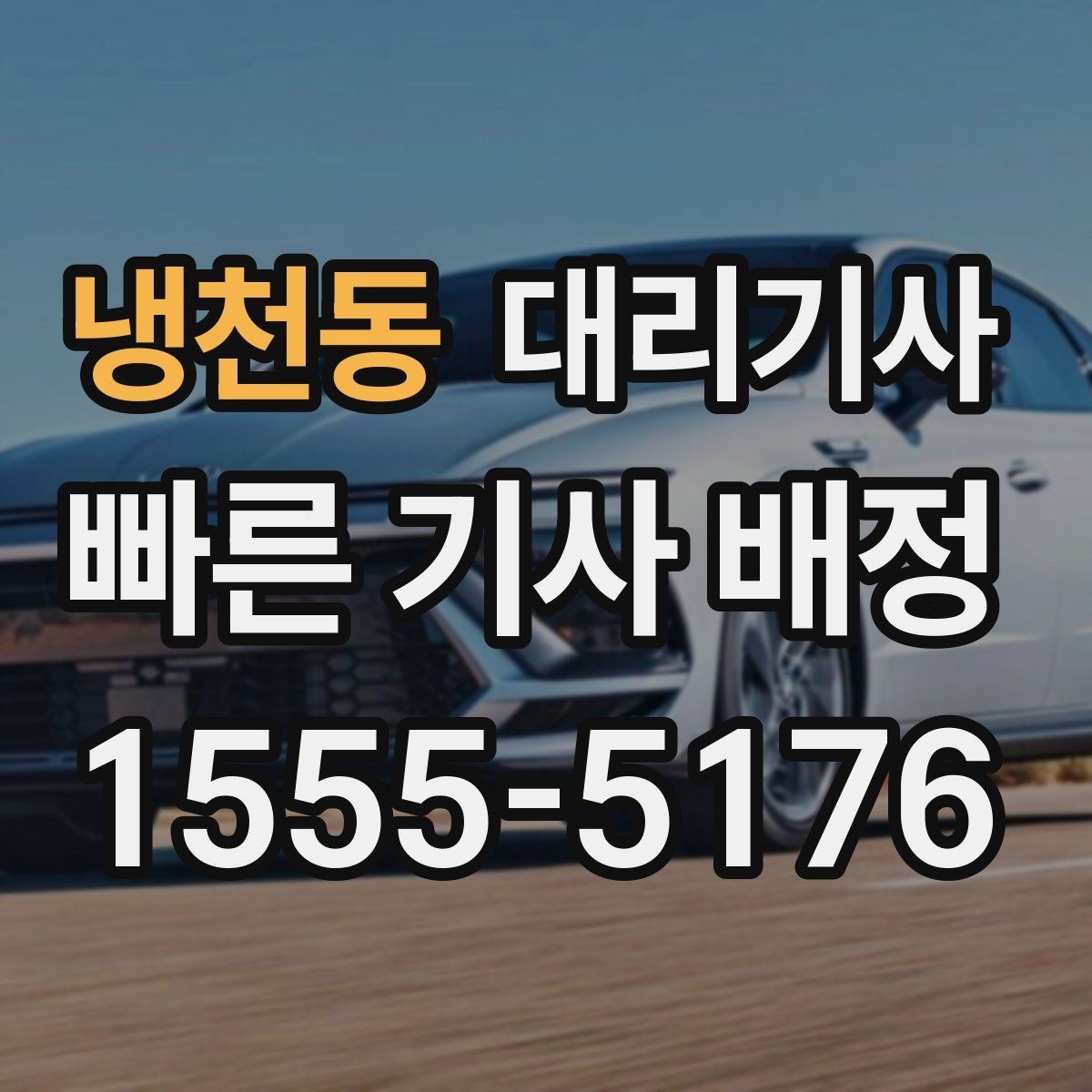 냉천동 대리기사 심야 이용 시 주의해야 할 부분