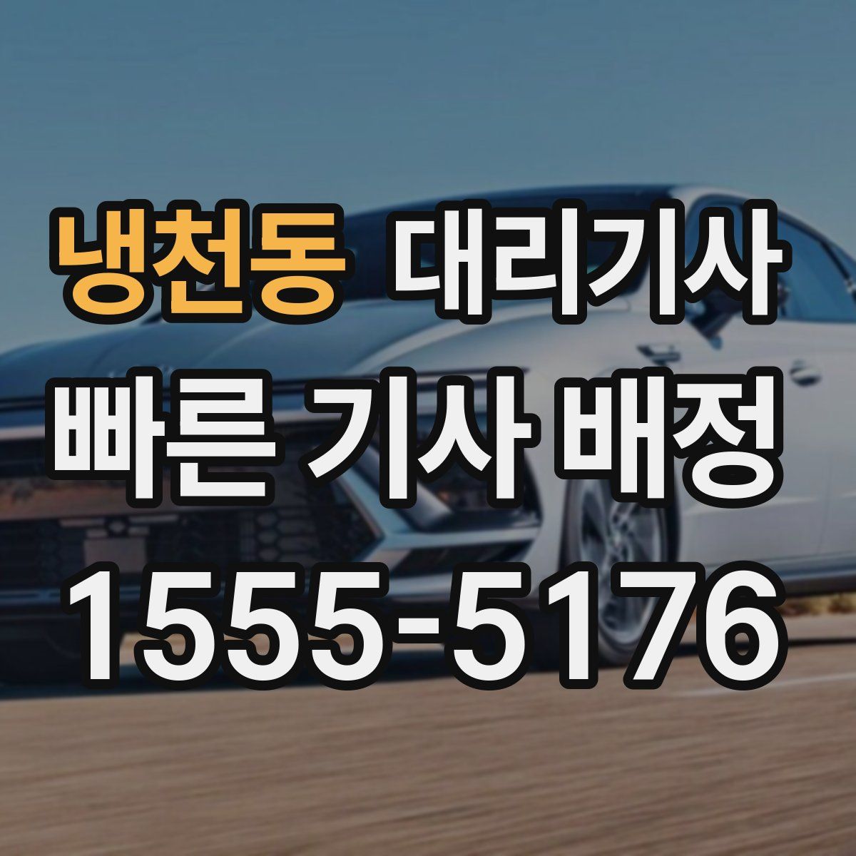 냉천동 대리기사