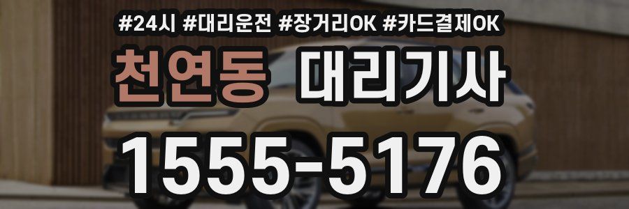 천연동 대리기사