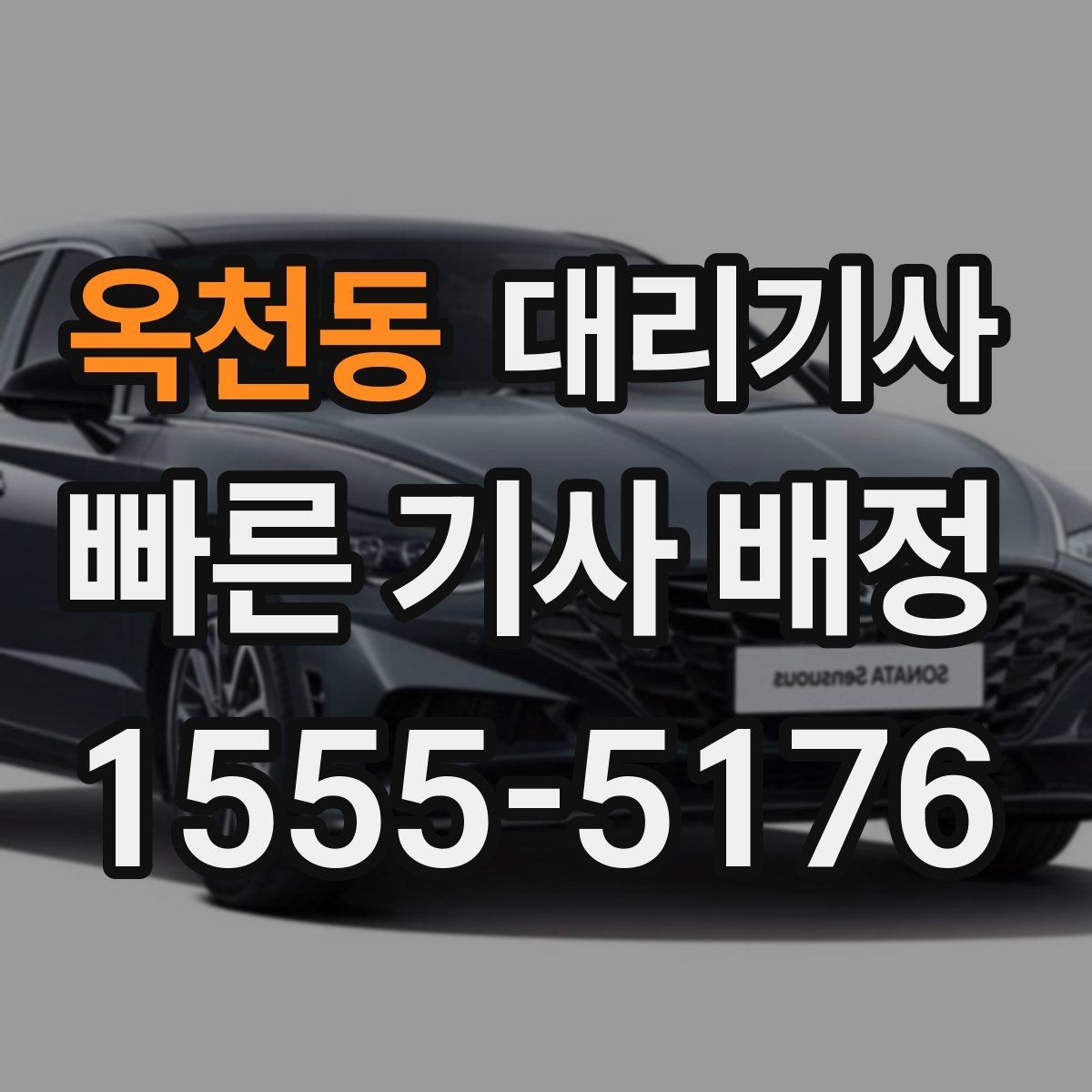 옥천동 대리기사 호출 후 기사 정보 확인 절차