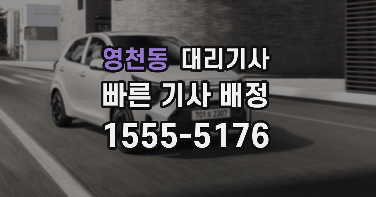 영천동 대리기사