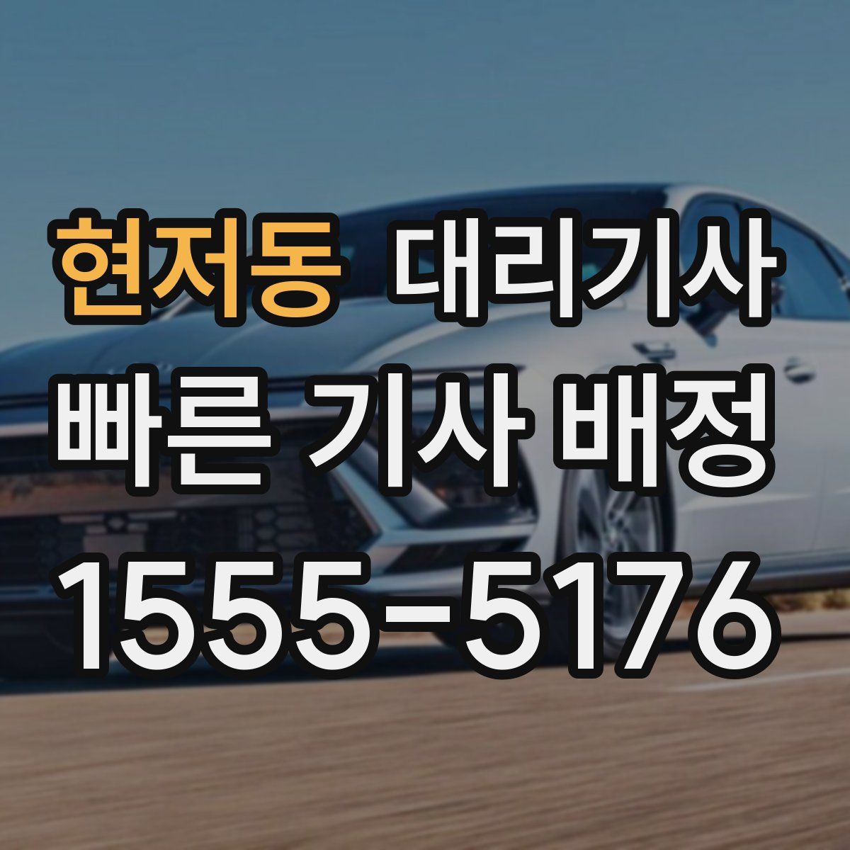 현저동 대리기사