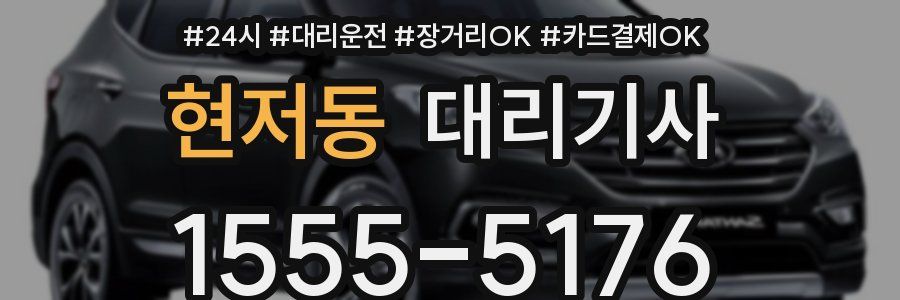 현저동 대리기사