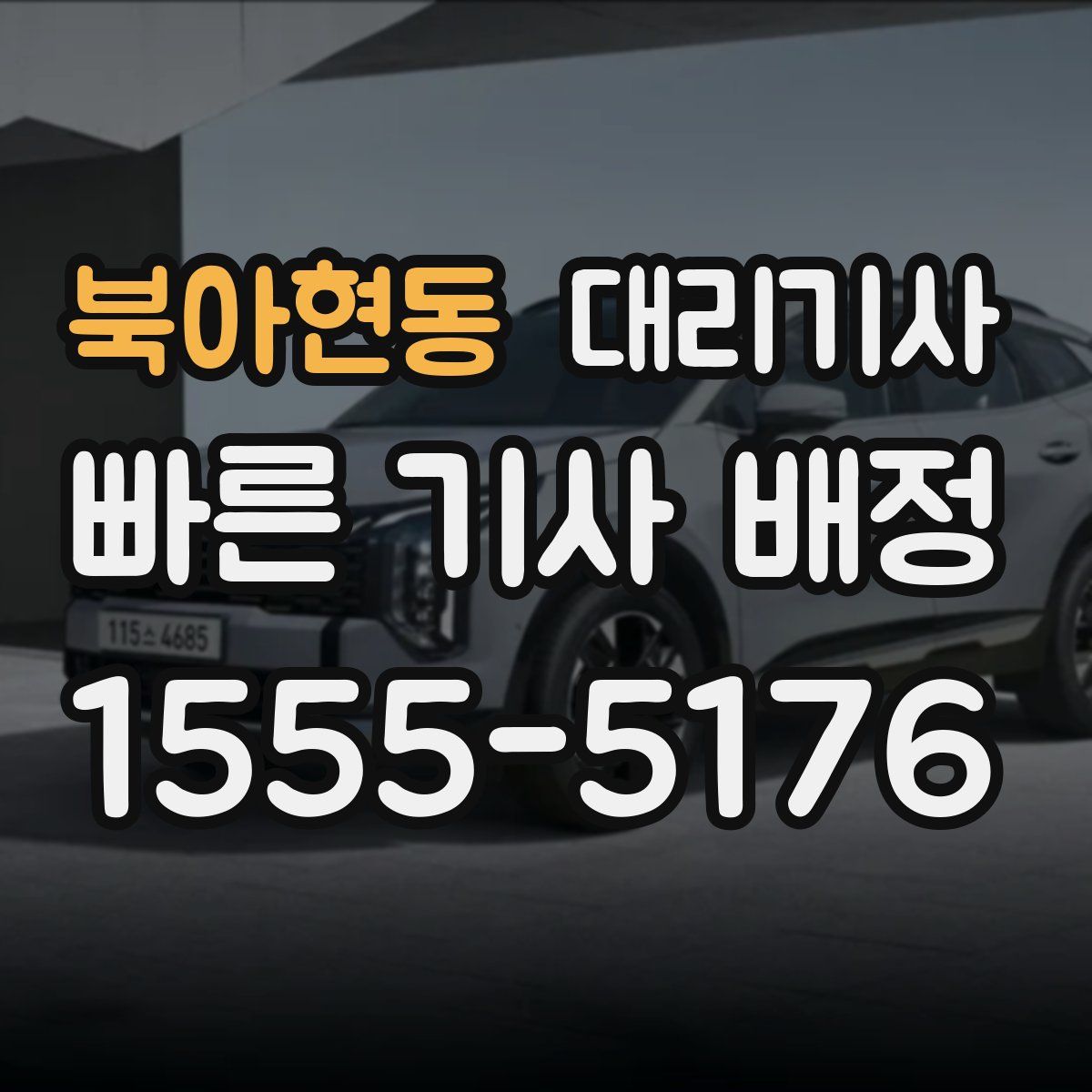 북아현동 대리기사