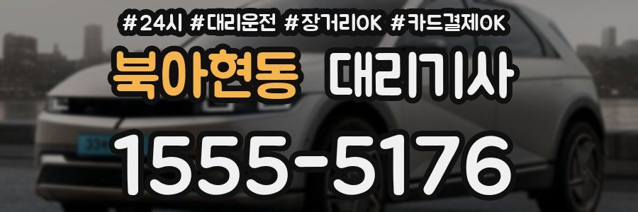 북아현동 대리기사