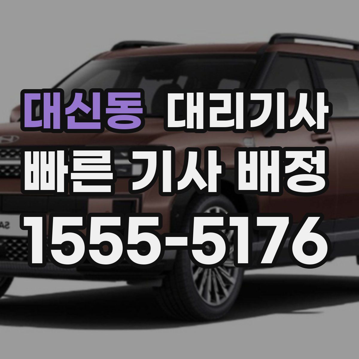 대신동 대리기사