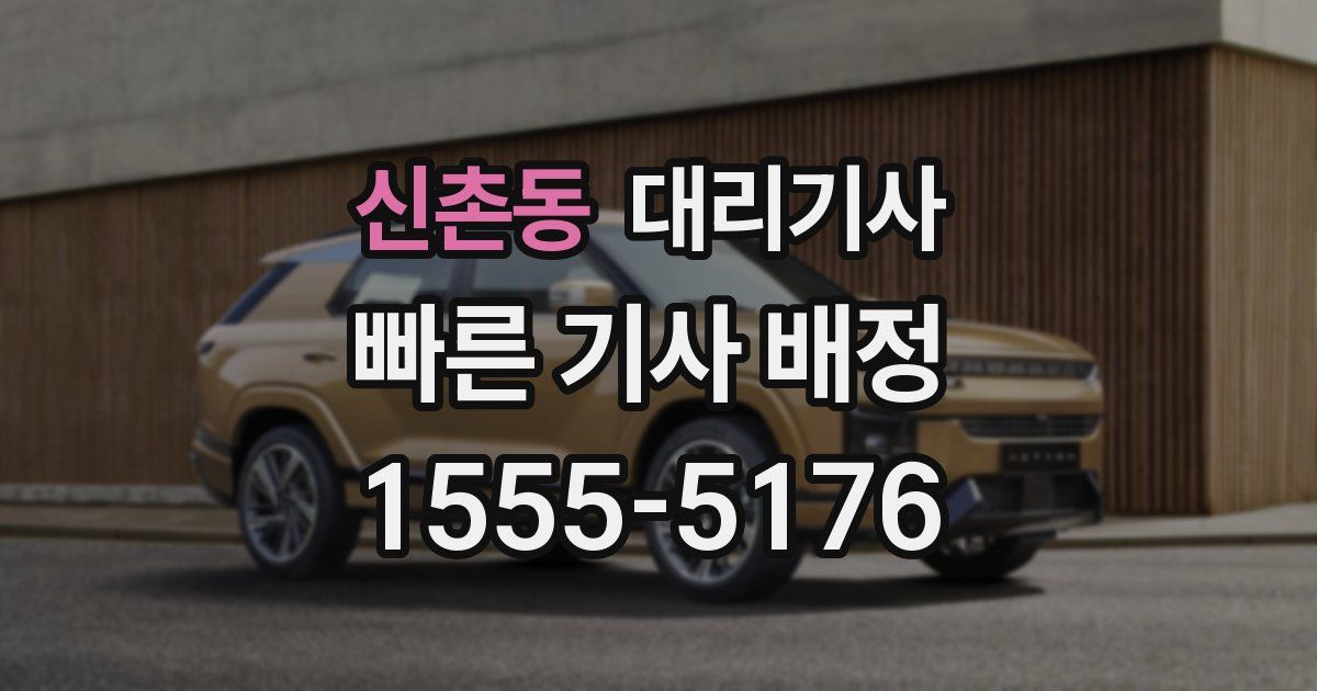 신촌동 대리기사