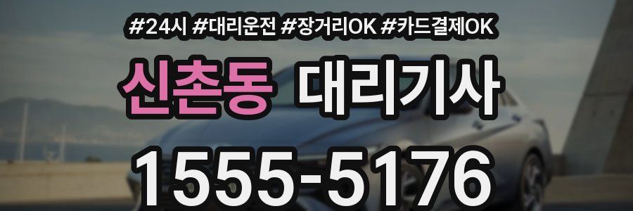 신촌동 대리기사