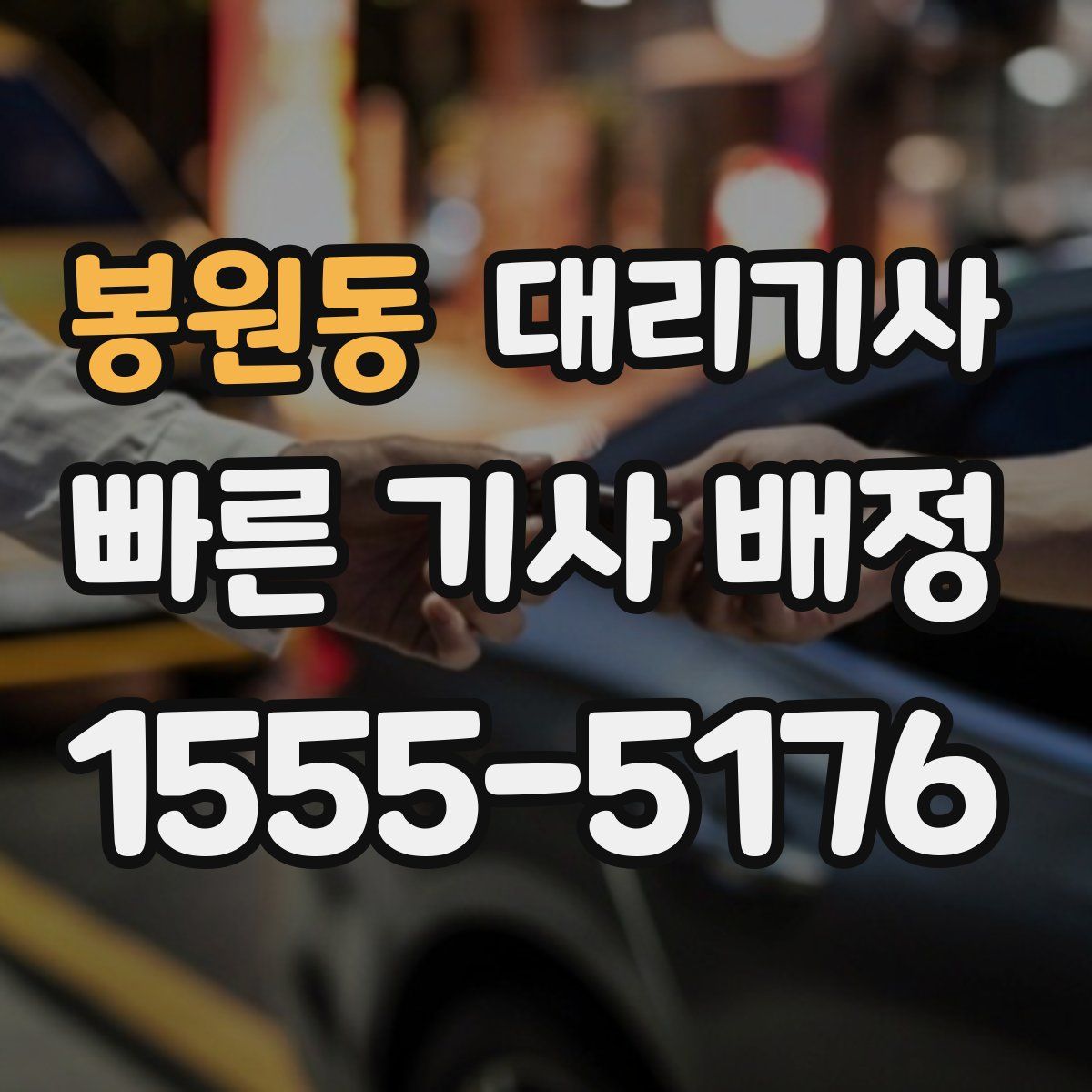 봉원동 대리기사