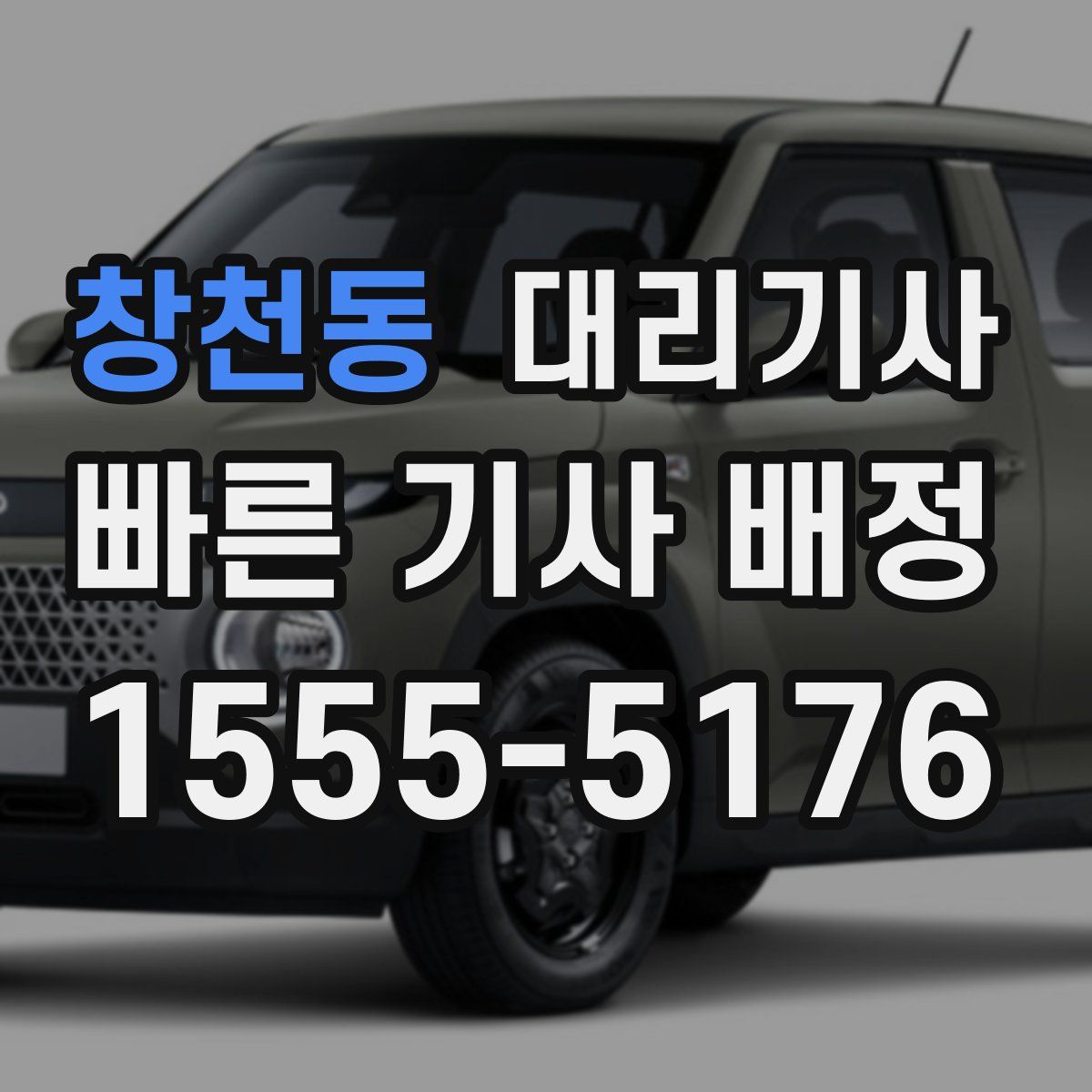 창천동 대리기사