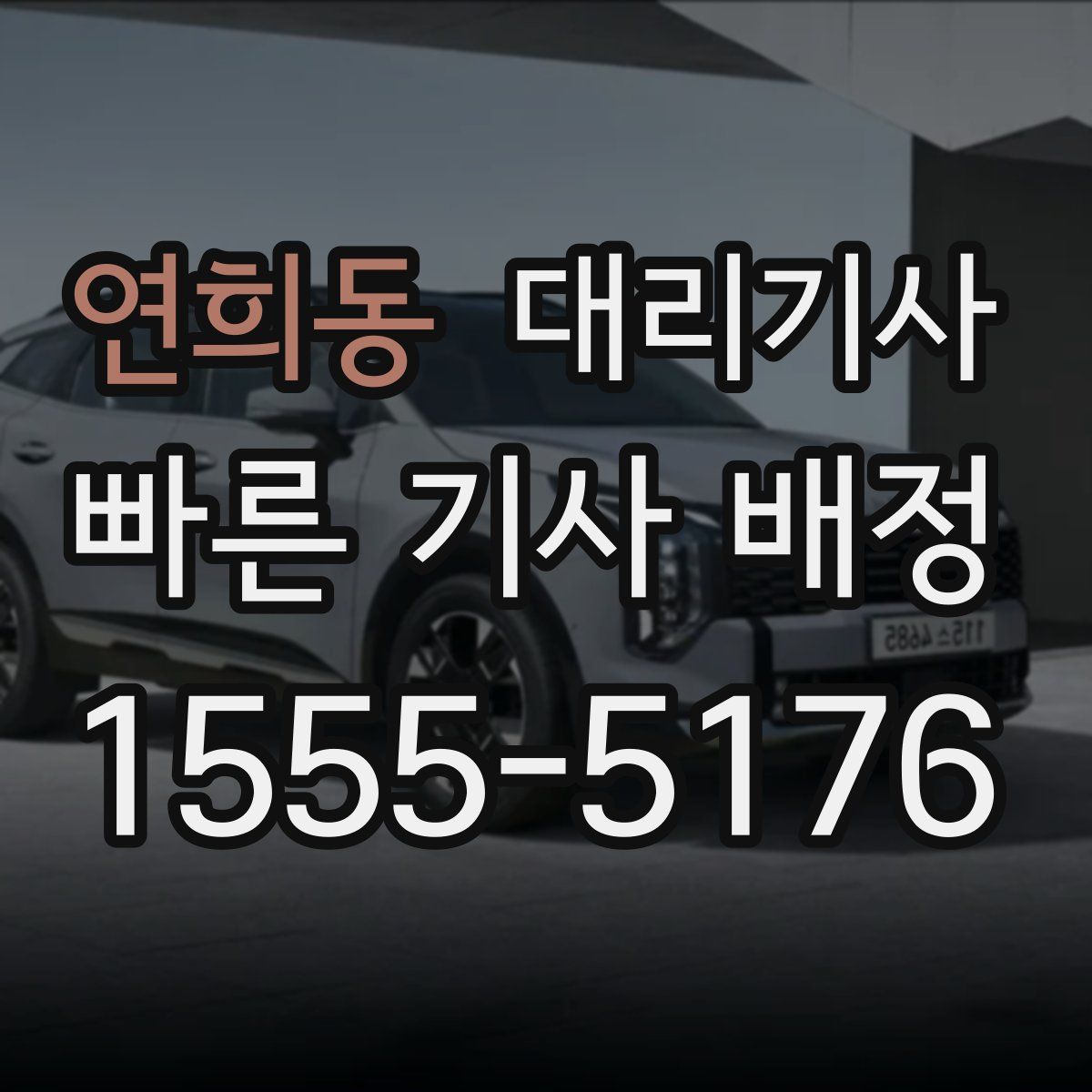 연희동 대리기사