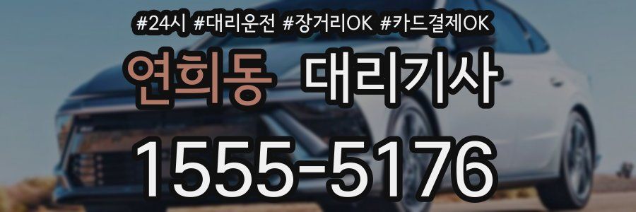연희동 대리기사