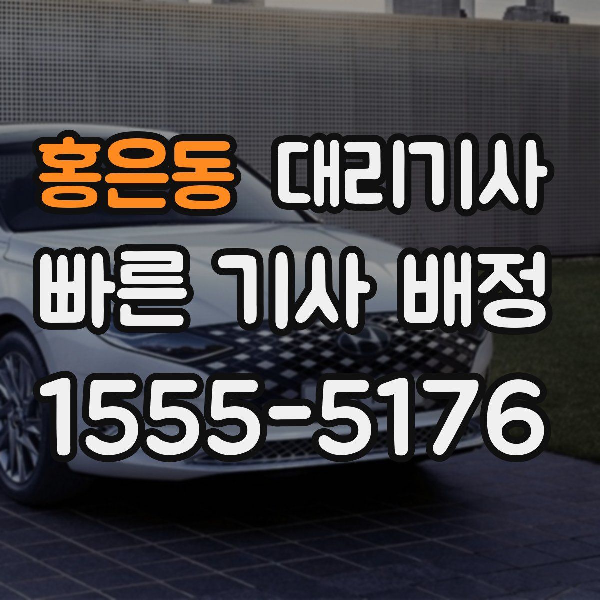 홍은동 대리기사