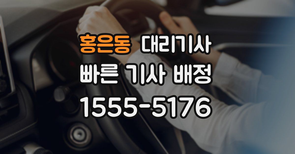 홍은동 대리기사