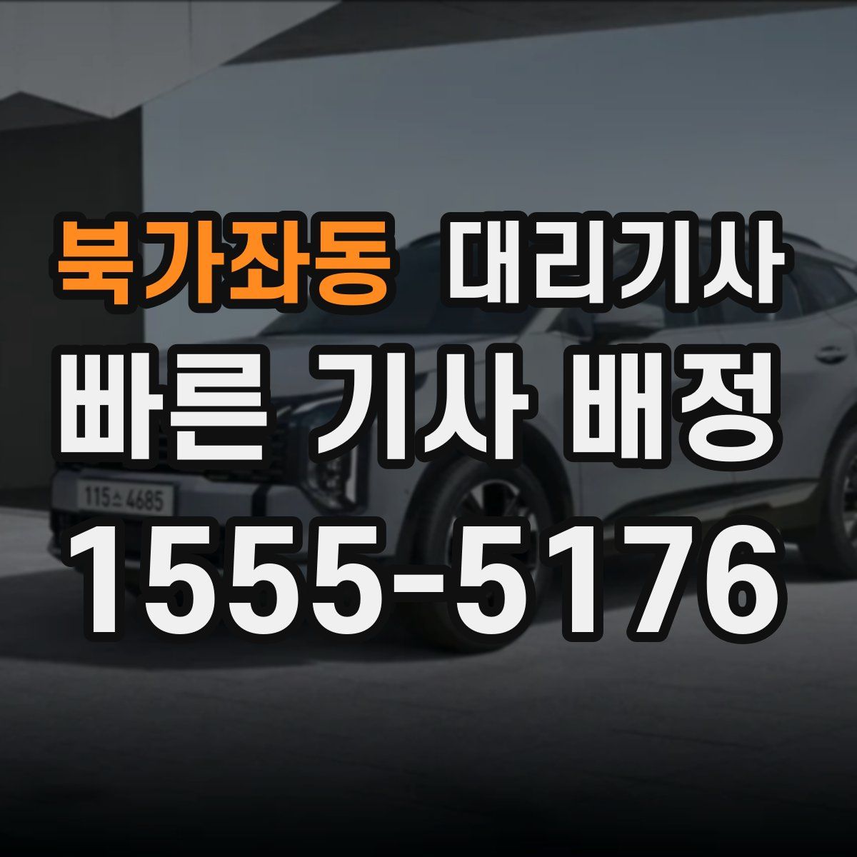 북가좌동 대리기사