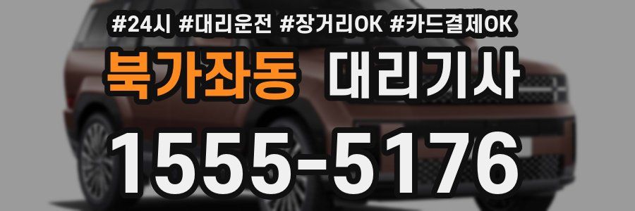 북가좌동 대리기사
