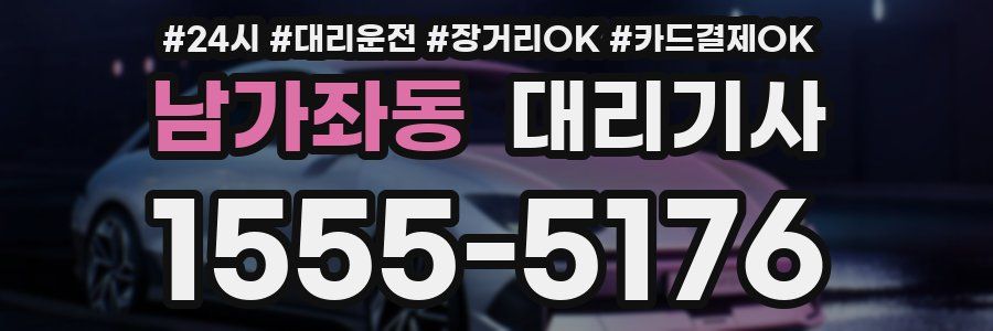 남가좌동 대리기사