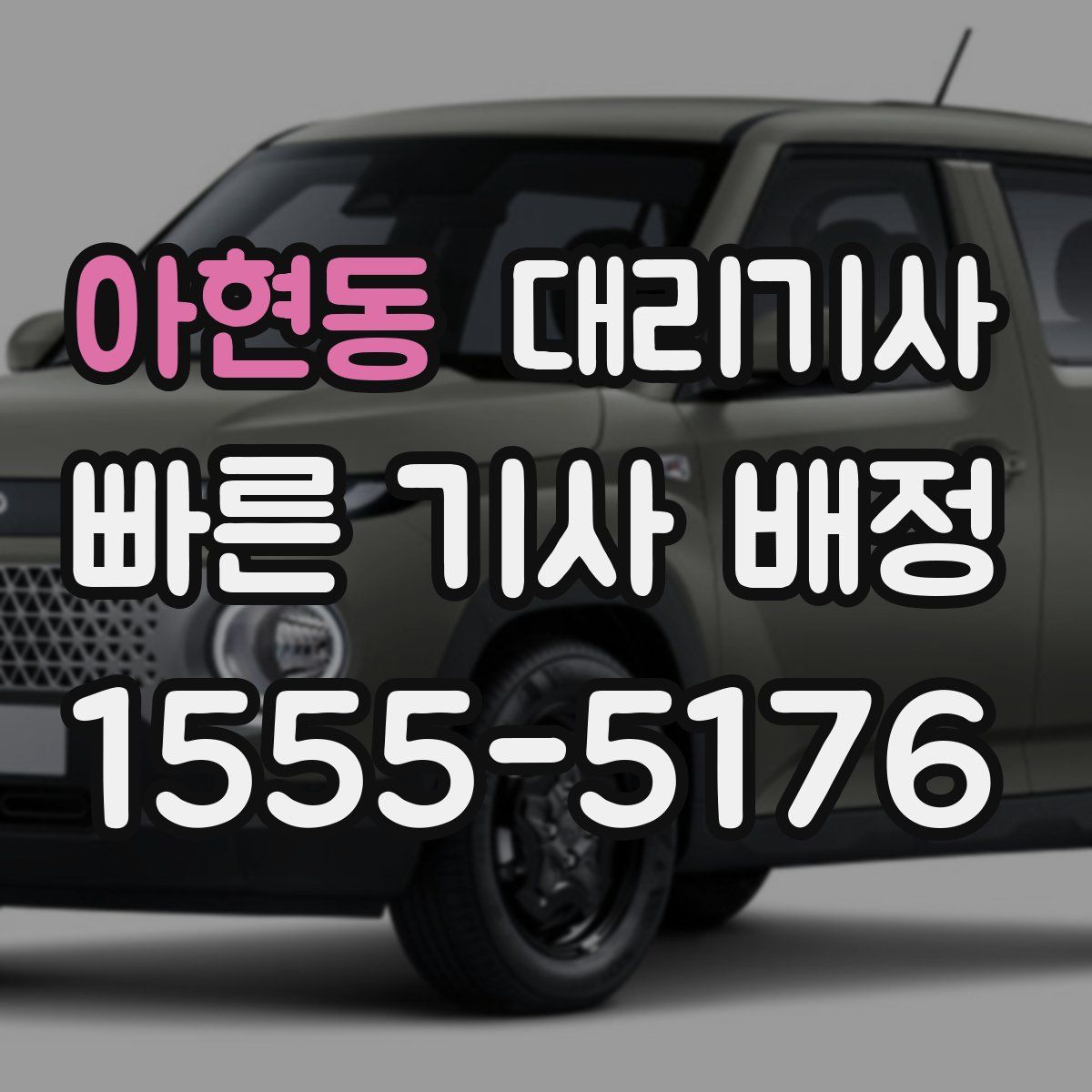 아현동 대리기사