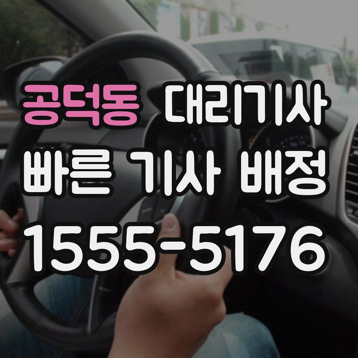 공덕동 대리기사