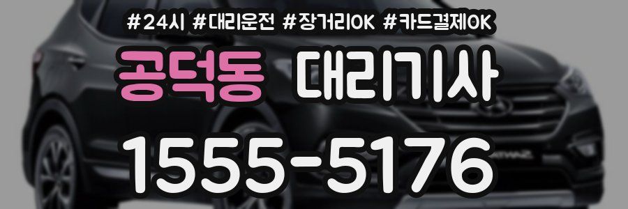 공덕동 대리기사