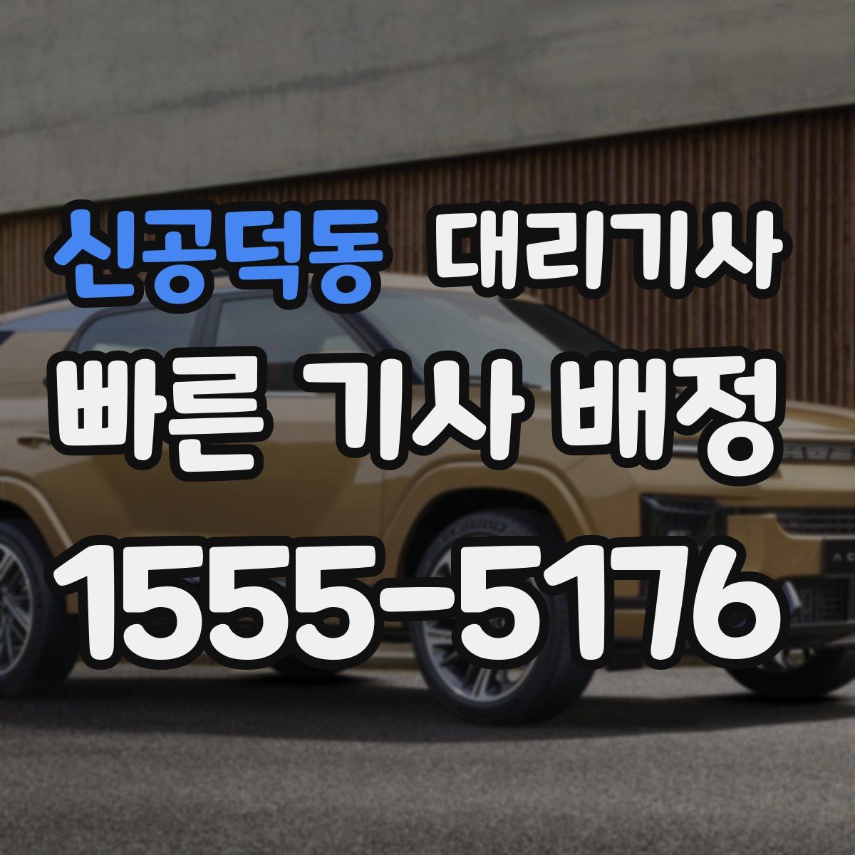 신공덕동 대리기사
