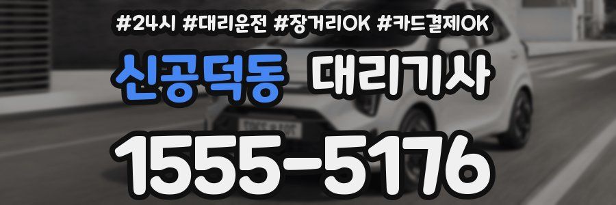 신공덕동 대리기사